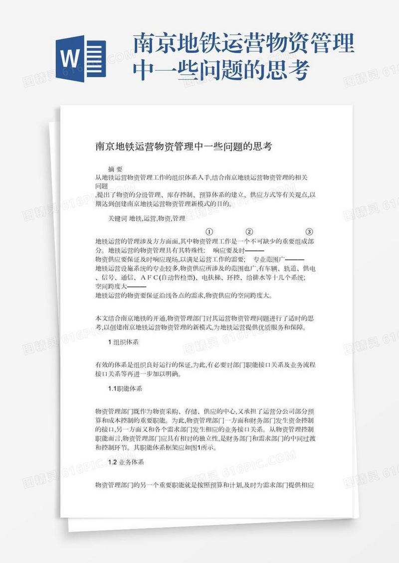 南京地铁运营物资管理中一些问题的思考