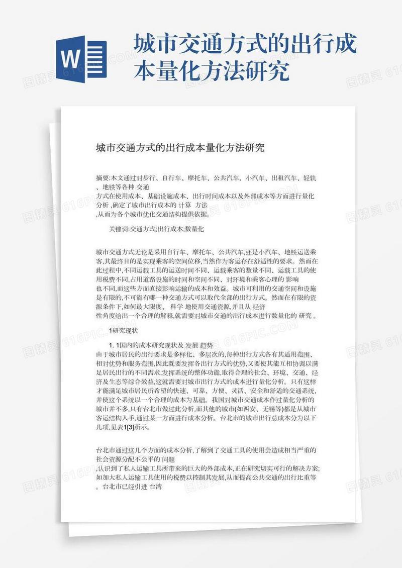 城市交通方式的出行成本量化方法研究