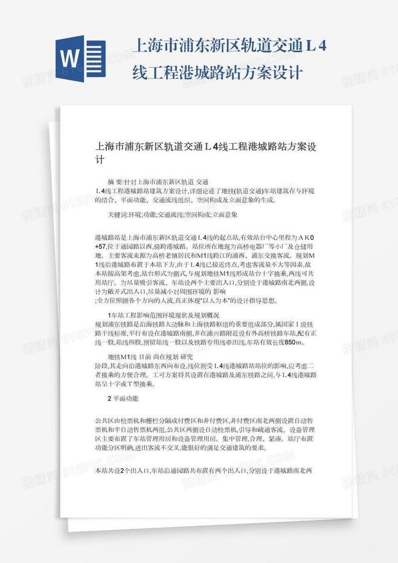 上海市浦东新区轨道交通Ｌ4线工程港城路站方案设计