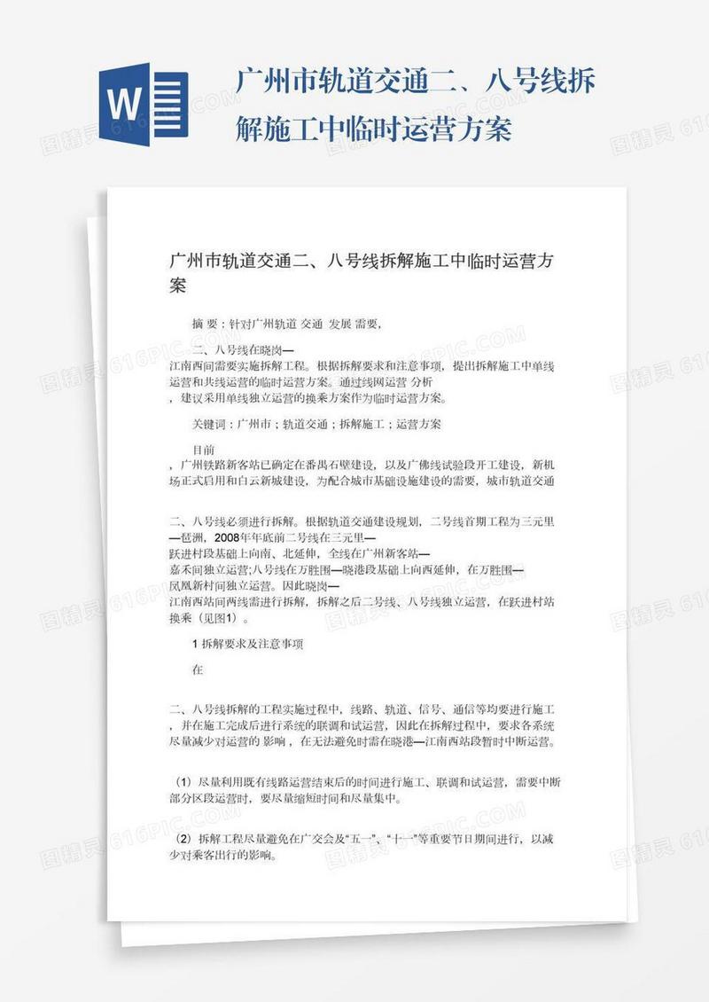 广州市轨道交通二、八号线拆解施工中临时运营方案
