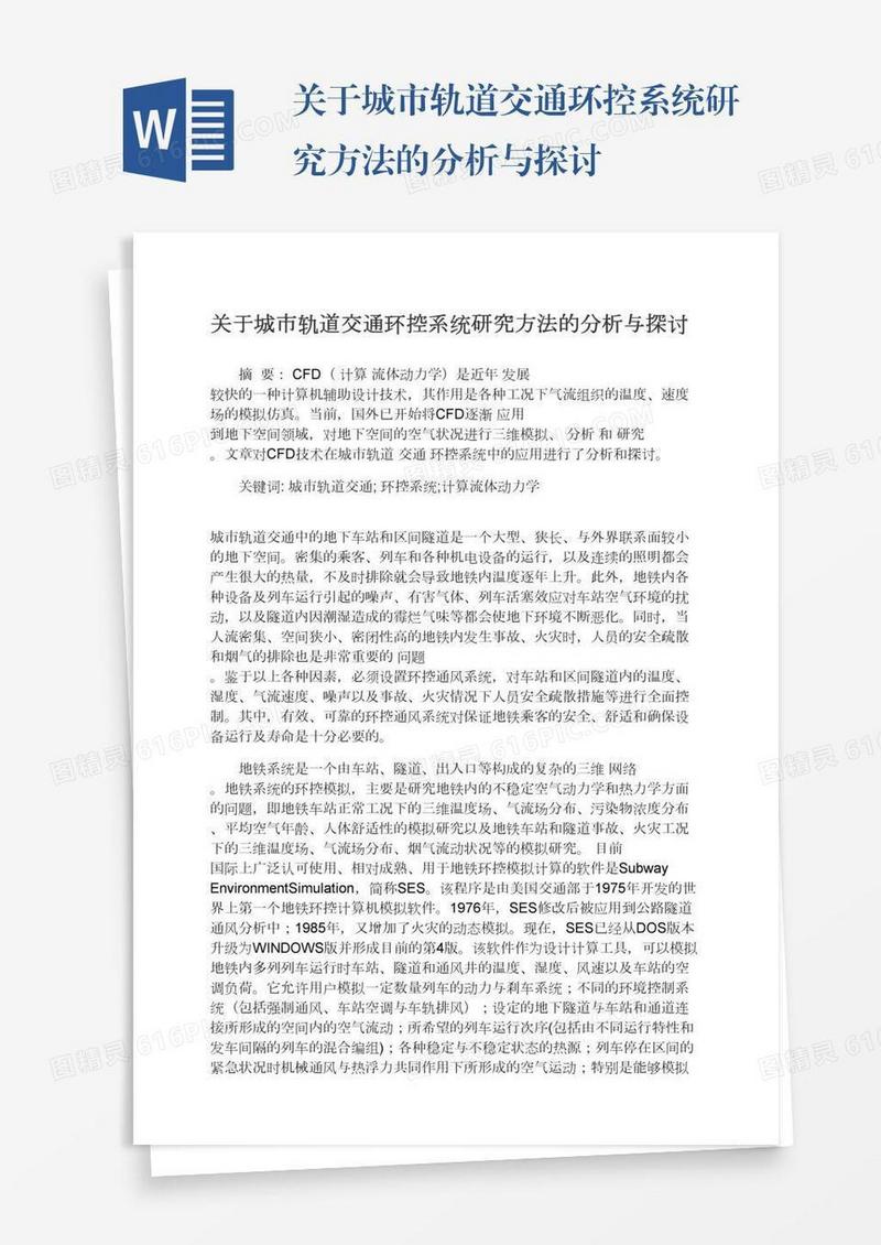 关于城市轨道交通环控系统研究方法的分析与探讨