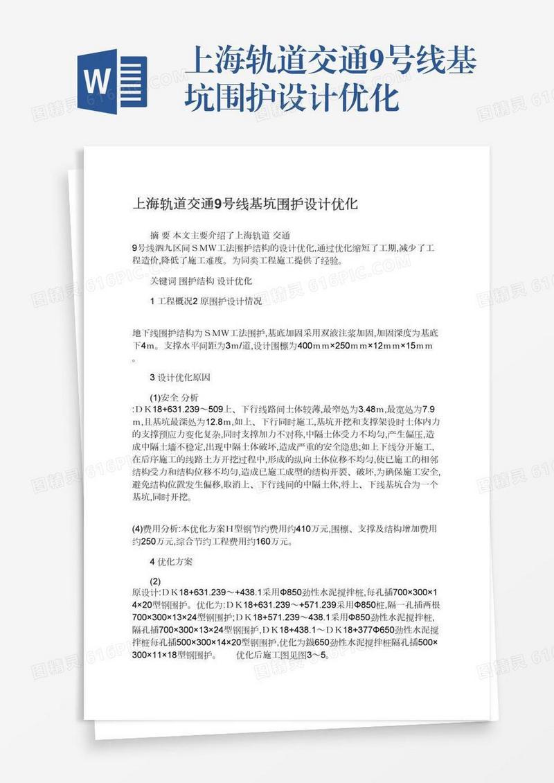 上海轨道交通9号线基坑围护设计优化