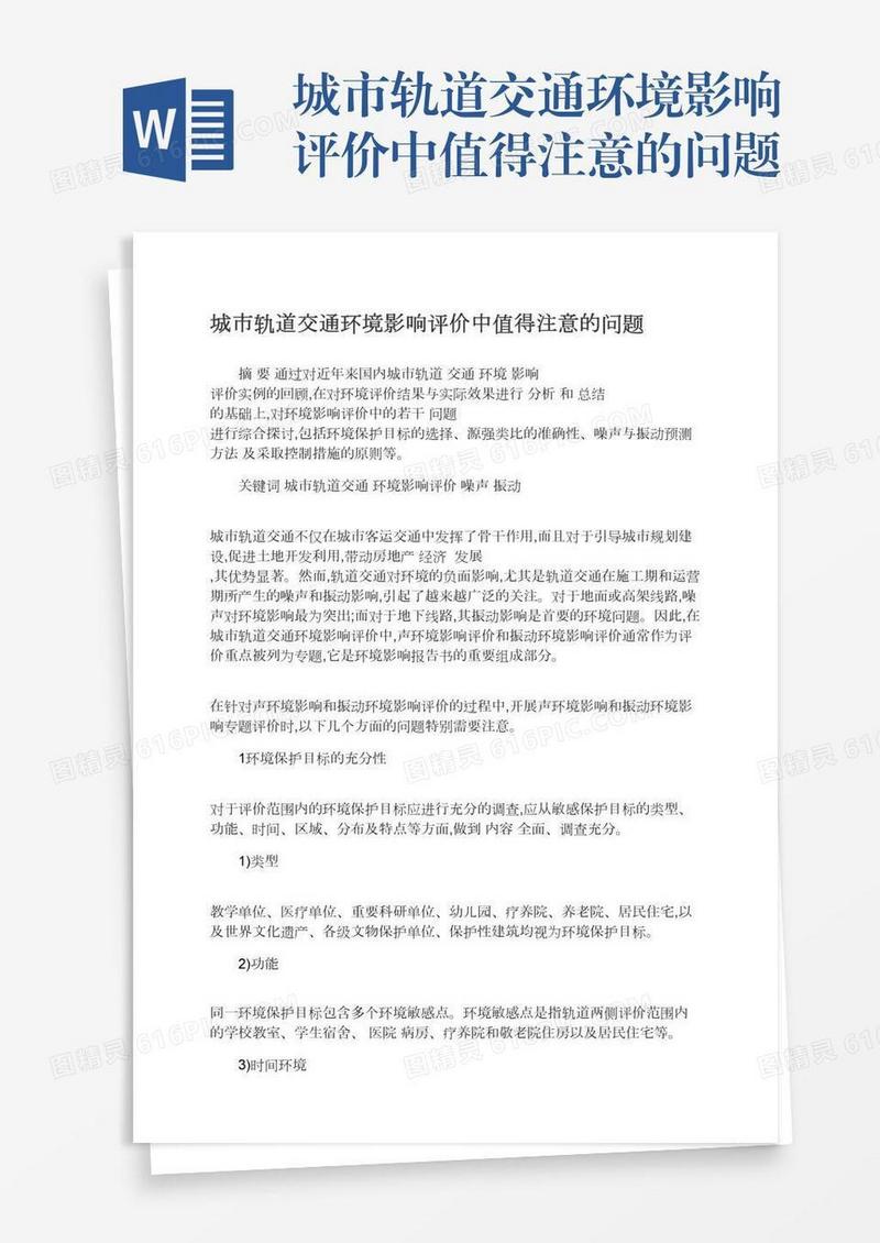 城市轨道交通环境影响评价中值得注意的问题