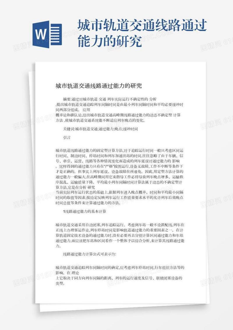 城市轨道交通线路通过能力的研究