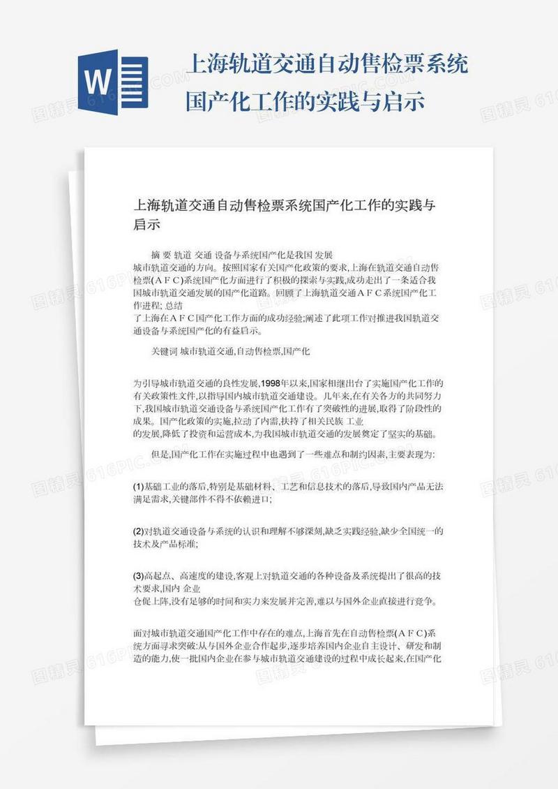 上海轨道交通自动售检票系统国产化工作的实践与启示