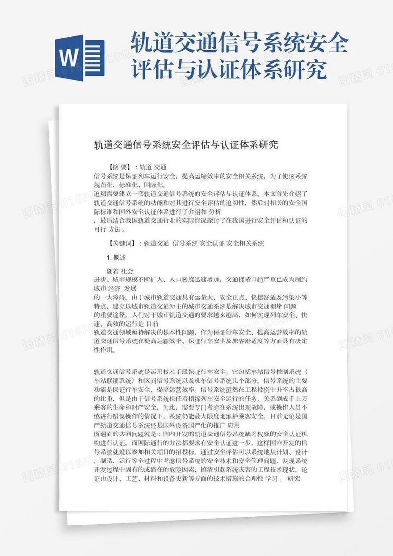 轨道交通信号系统安全评估与认证体系研究