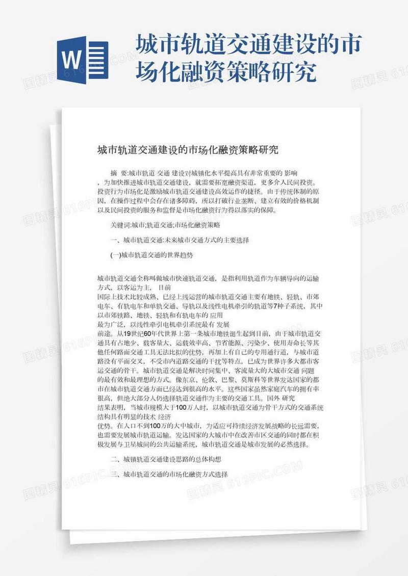 城市轨道交通建设的市场化融资策略研究