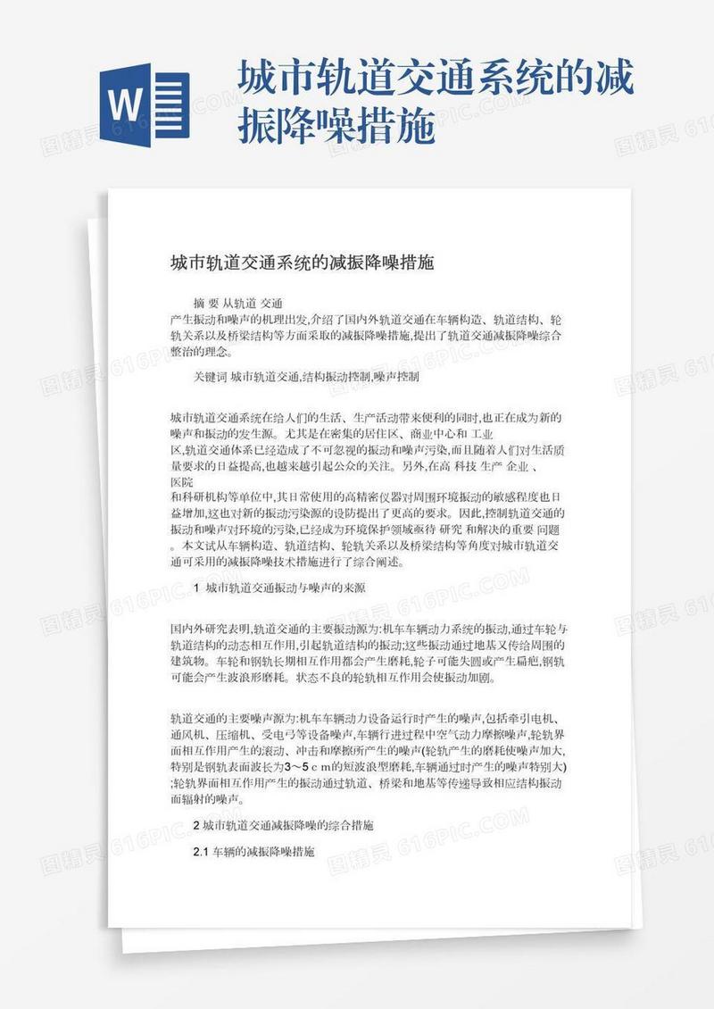 城市轨道交通系统的减振降噪措施