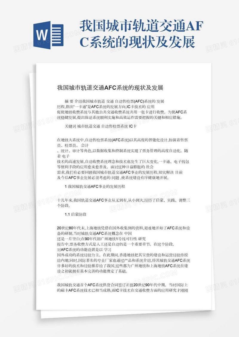 我国城市轨道交通AFC系统的现状及发展