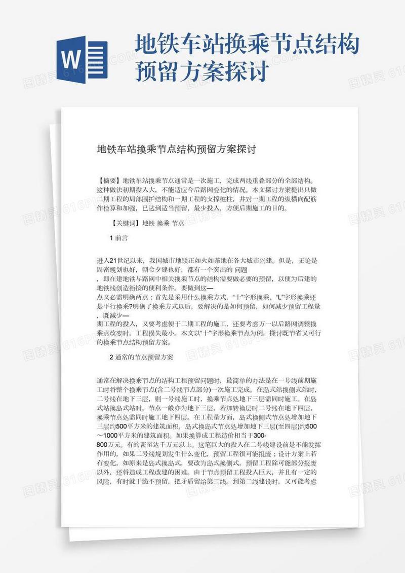 地铁车站换乘节点结构预留方案探讨