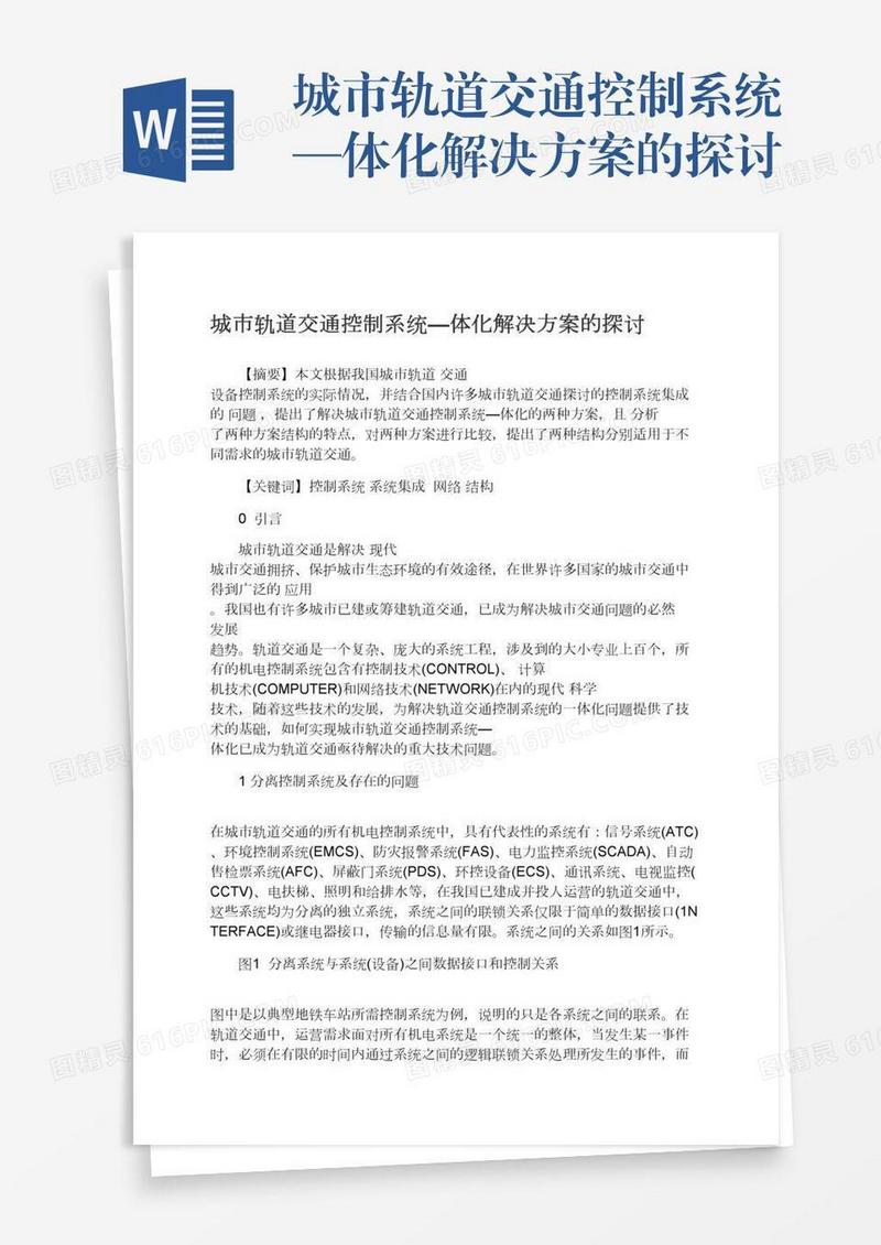 城市轨道交通控制系统—体化解决方案的探讨