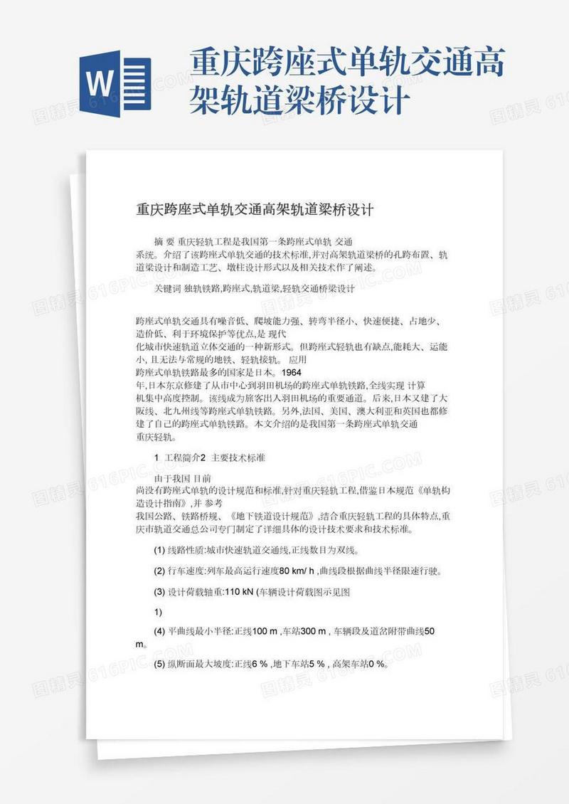 重庆跨座式单轨交通高架轨道梁桥设计