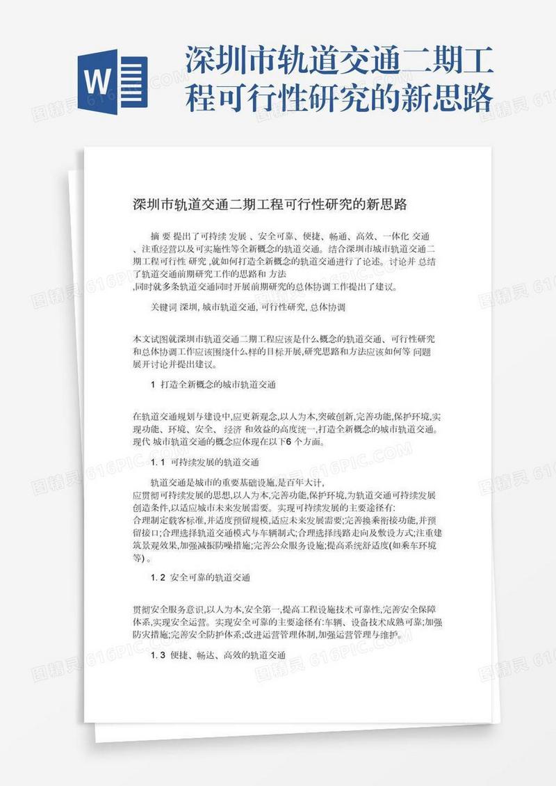 深圳市轨道交通二期工程可行性研究的新思路