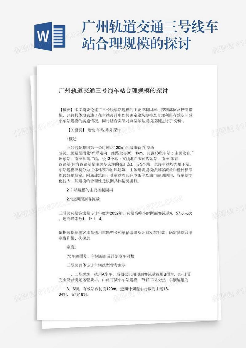 广州轨道交通三号线车站合理规模的探讨