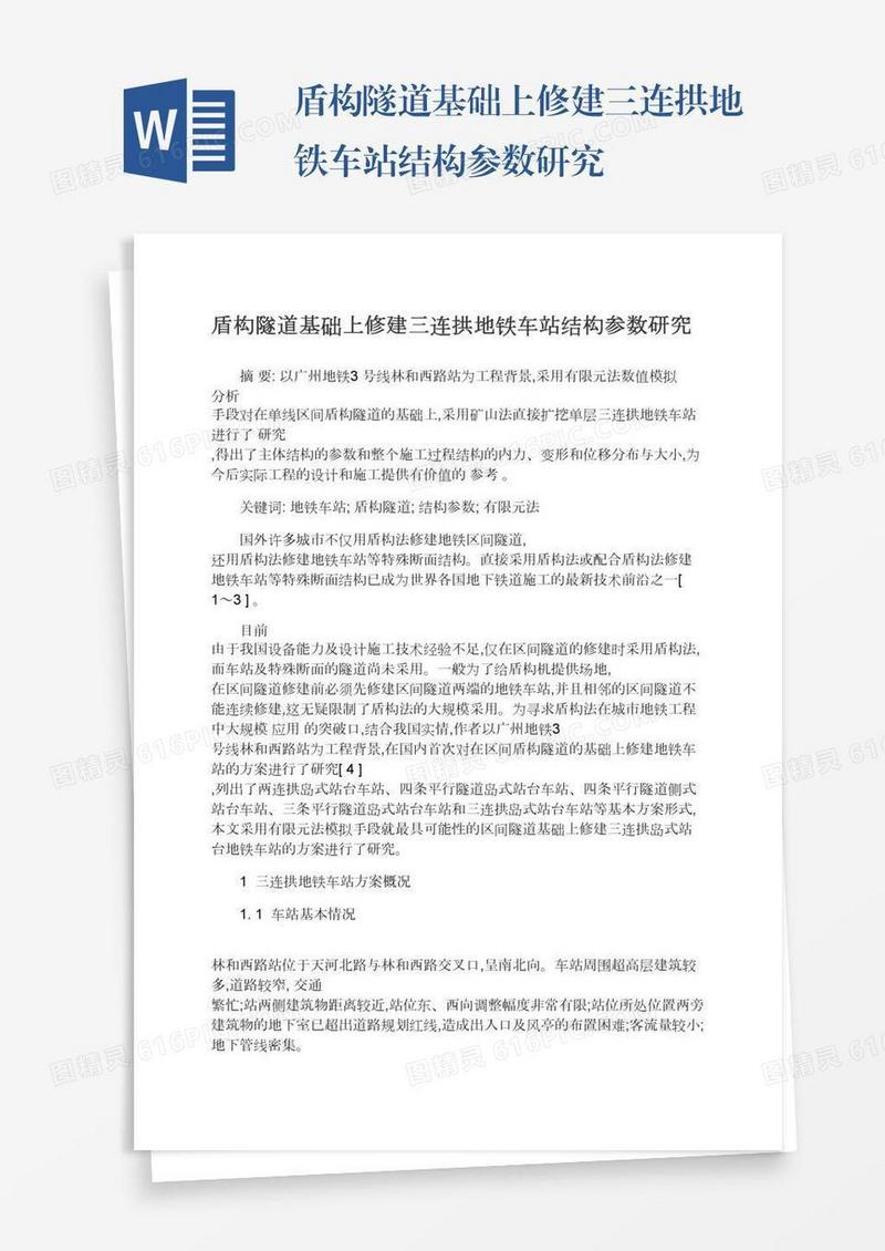 盾构隧道基础上修建三连拱地铁车站结构参数研究