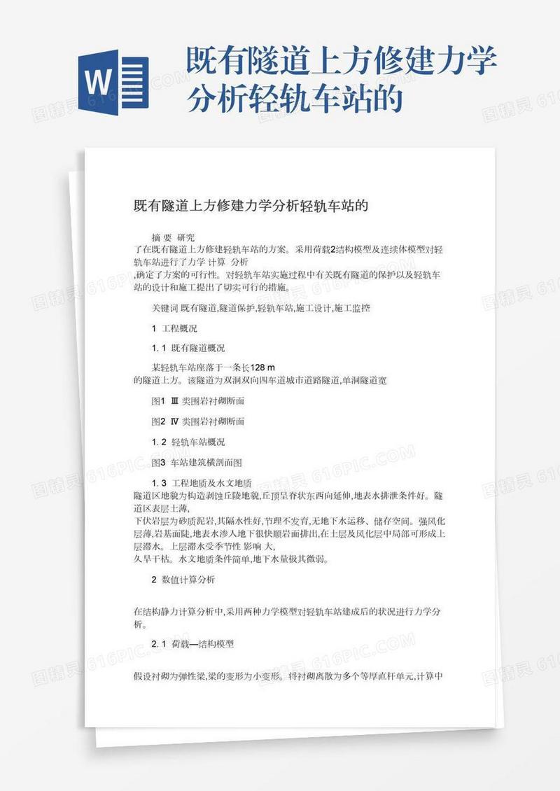 既有隧道上方修建力学分析轻轨车站的