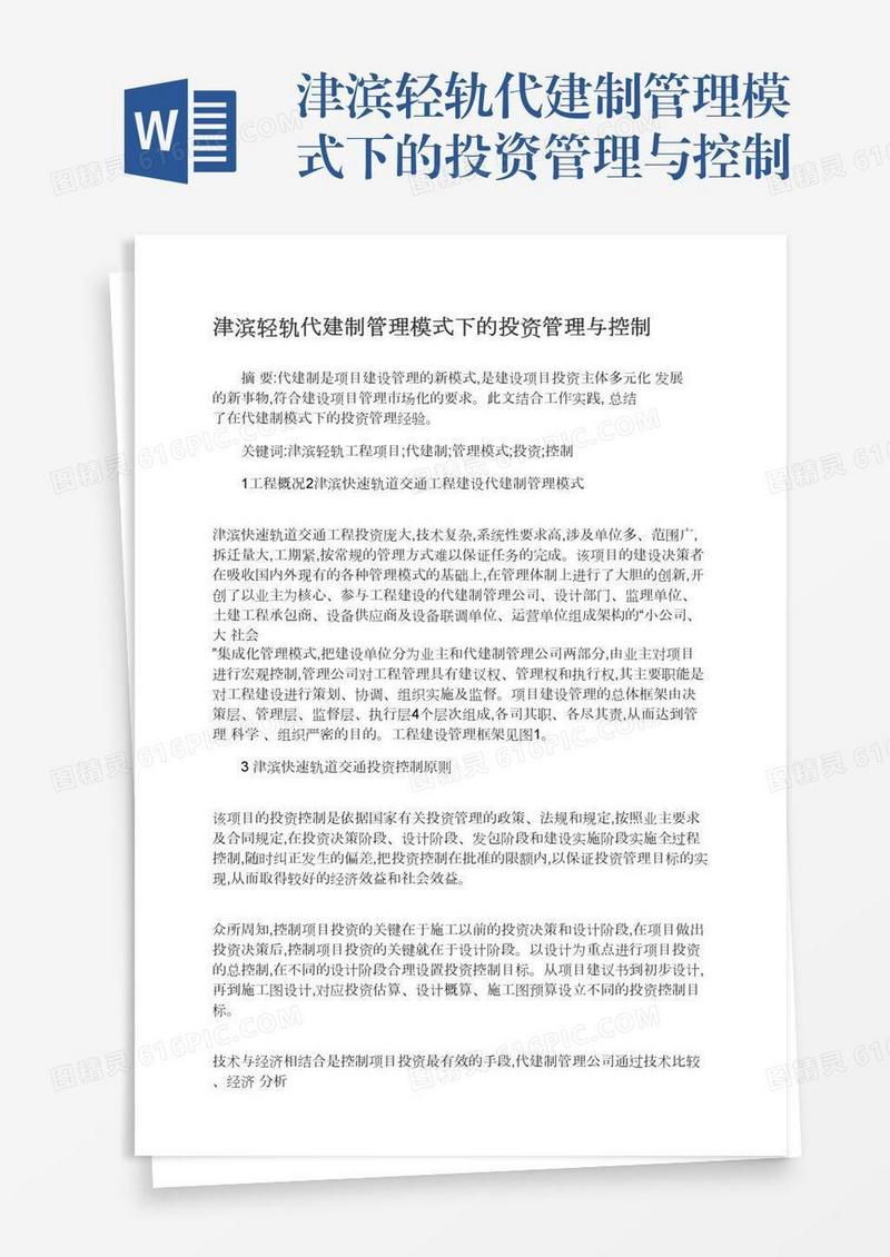 津滨轻轨代建制管理模式下的投资管理与控制