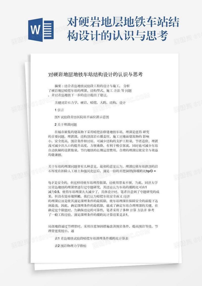 对硬岩地层地铁车站结构设计的认识与思考