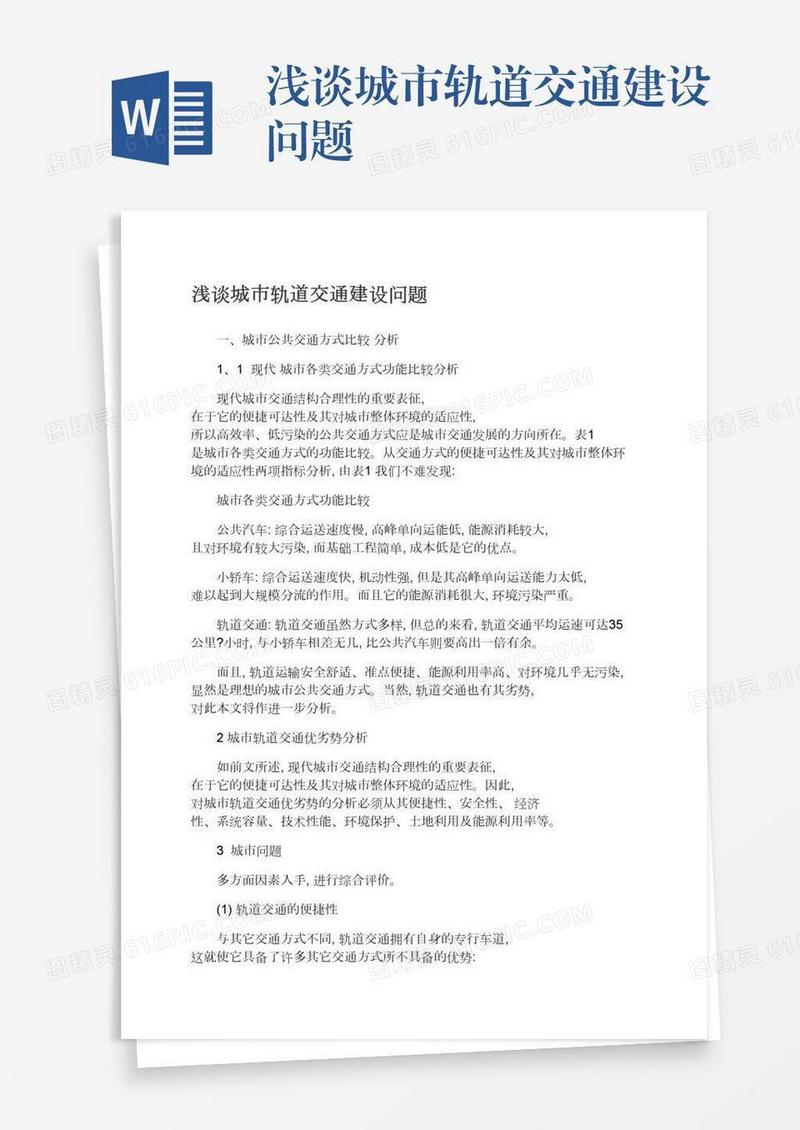 浅谈城市轨道交通建设问题