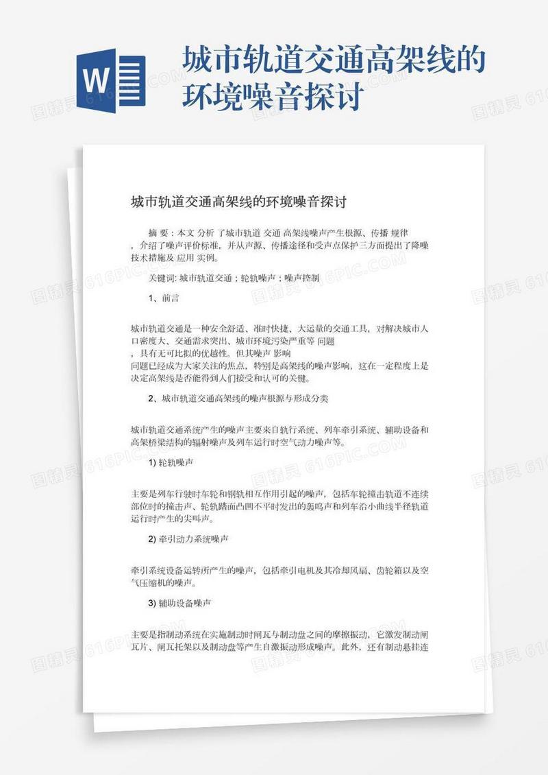 城市轨道交通高架线的环境噪音探讨