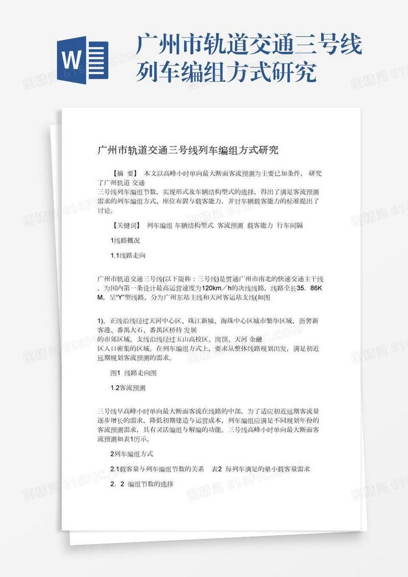 广州市轨道交通三号线列车编组方式研究