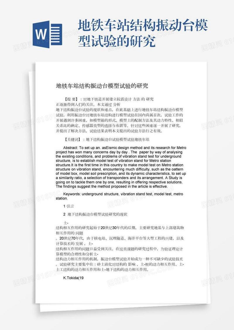 地铁车站结构振动台模型试验的研究