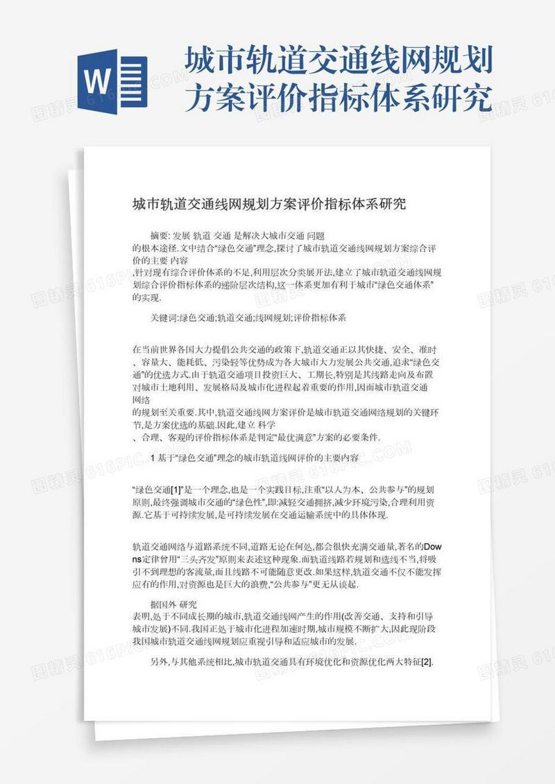 城市轨道交通线网规划方案评价指标体系研究