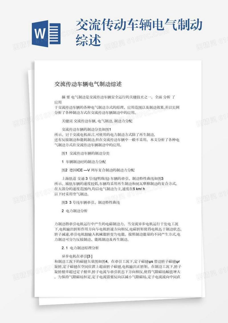 交流传动车辆电气制动综述