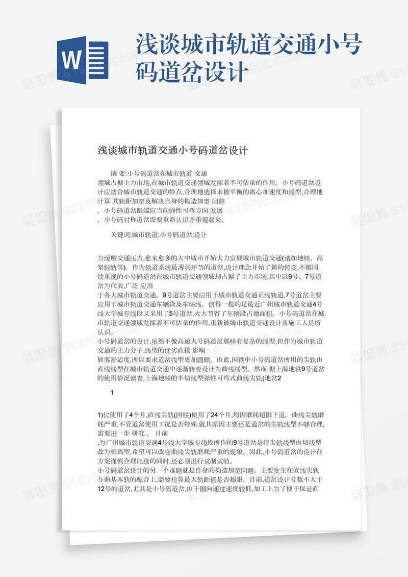 浅谈城市轨道交通小号码道岔设计