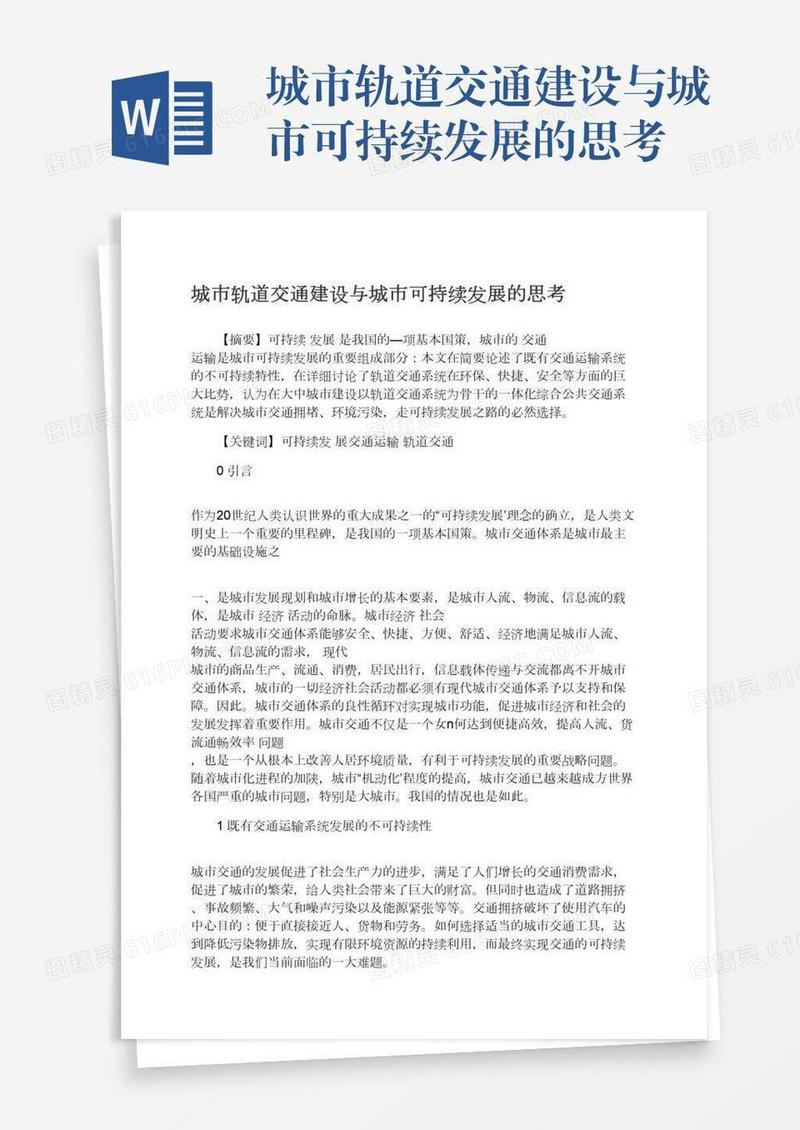 城市轨道交通建设与城市可持续发展的思考