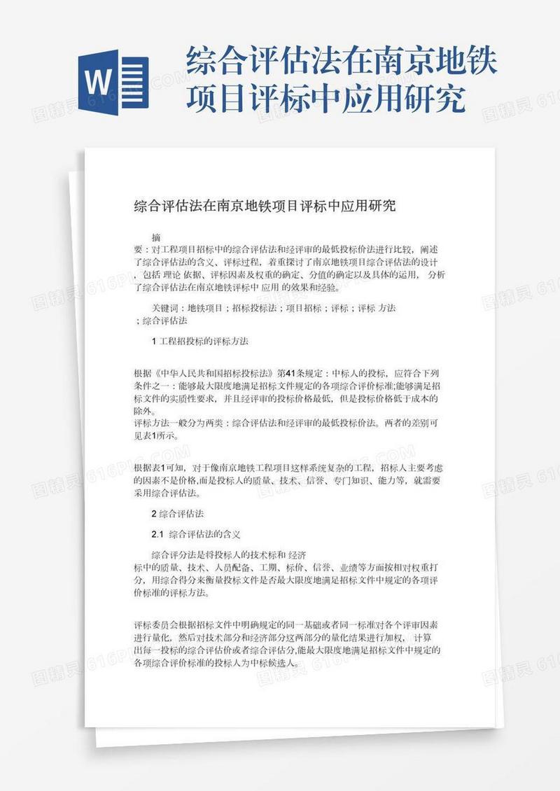 综合评估法在南京地铁项目评标中应用研究