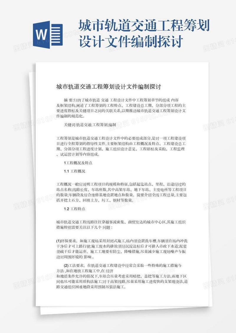 城市轨道交通工程筹划设计文件编制探讨