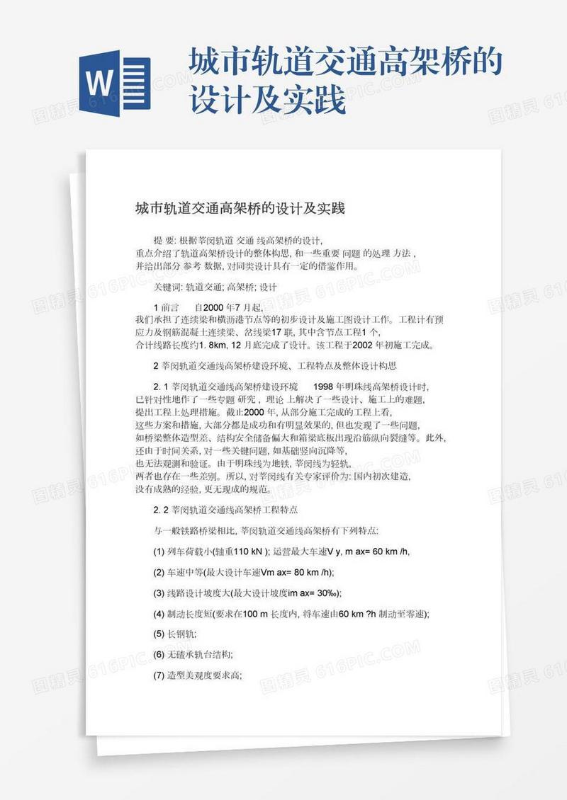 城市轨道交通高架桥的设计及实践