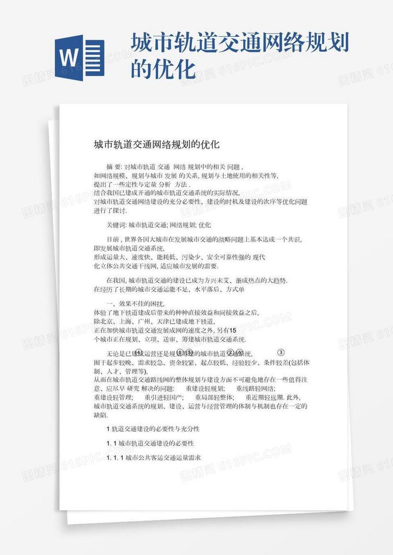 城市轨道交通网络规划的优化