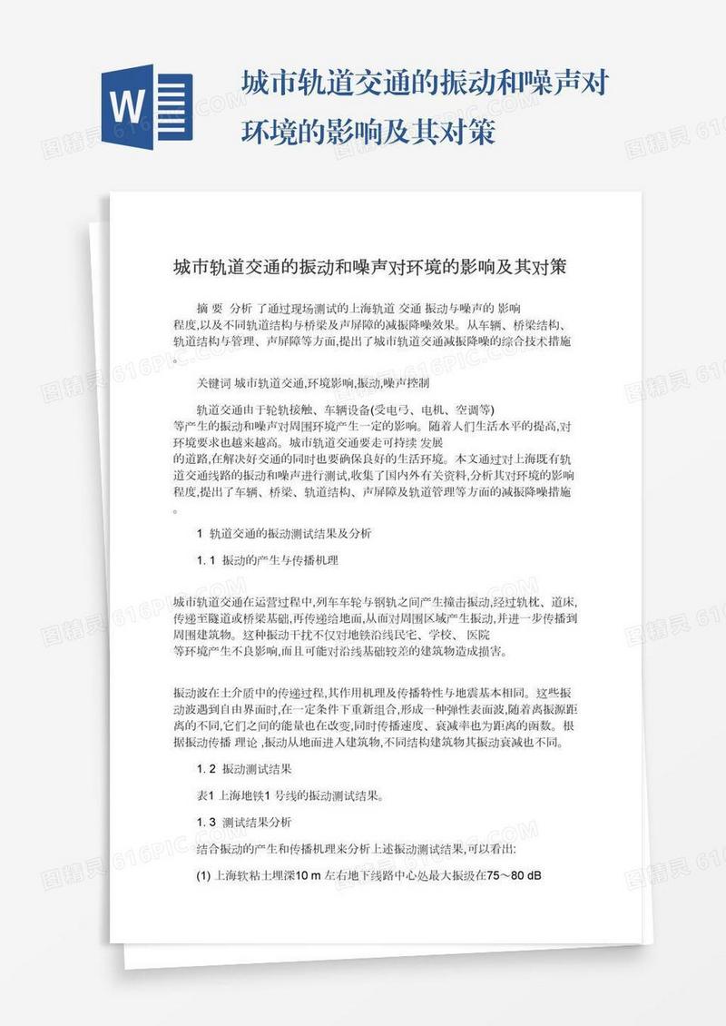城市轨道交通的振动和噪声对环境的影响及其对策