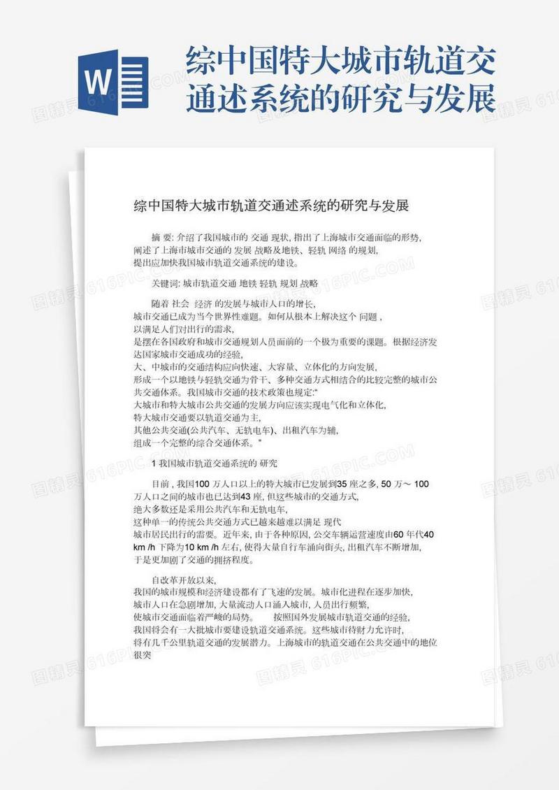 综中国特大城市轨道交通述系统的研究与发展