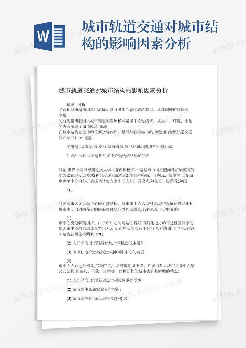 城市轨道交通对城市结构的影响因素分析