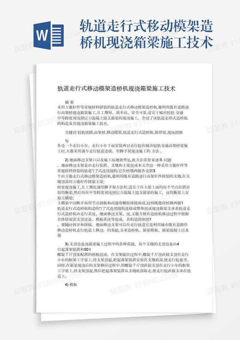 轨道走行式移动模架造桥机现浇箱梁施工技术