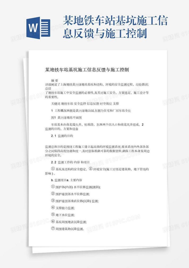 某地铁车站基坑施工信息反馈与施工控制