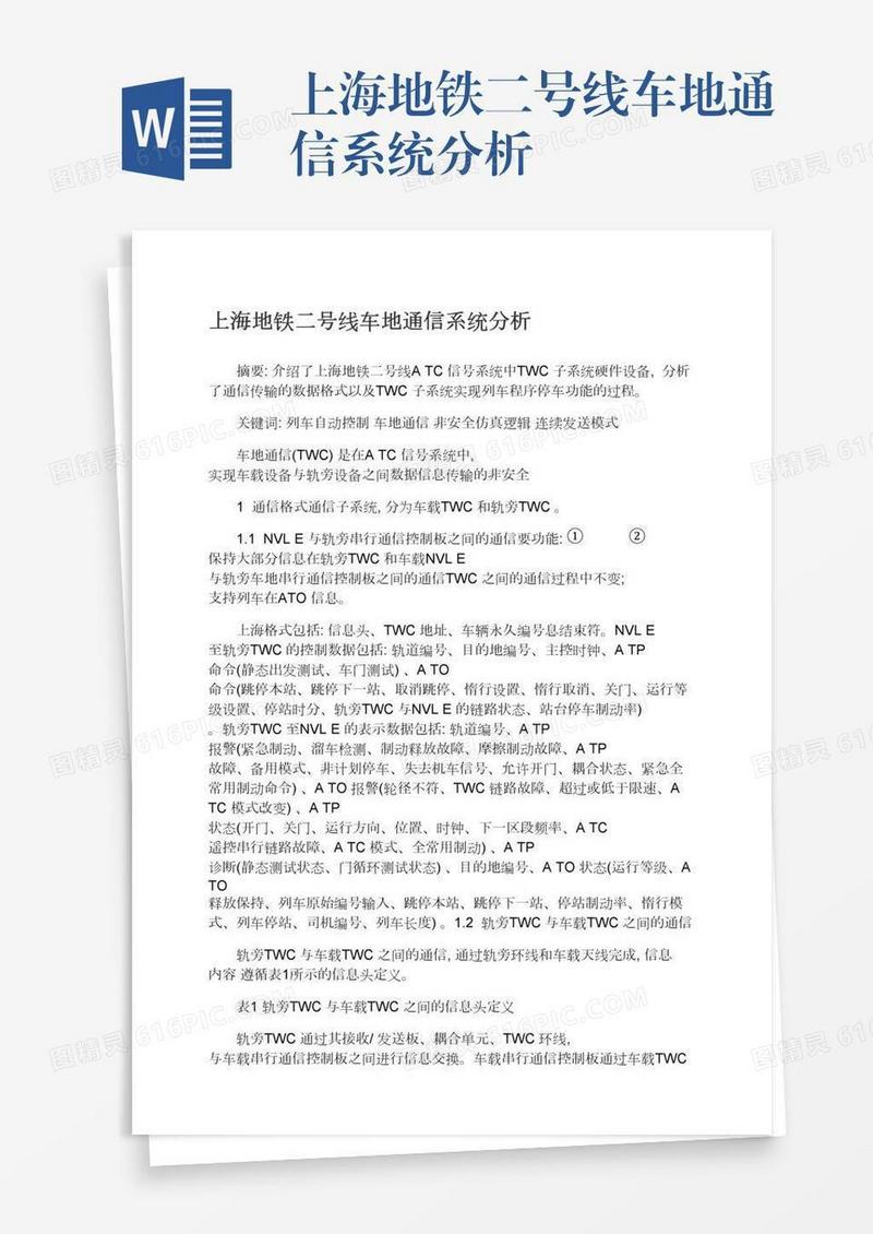 上海地铁二号线车地通信系统分析