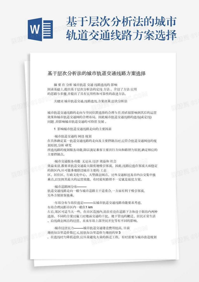 基于层次分析法的城市轨道交通线路方案选择