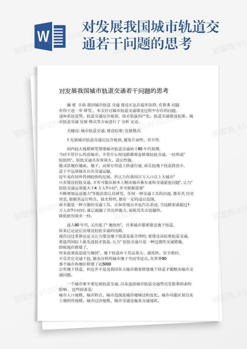 对发展我国城市轨道交通若干问题的思考