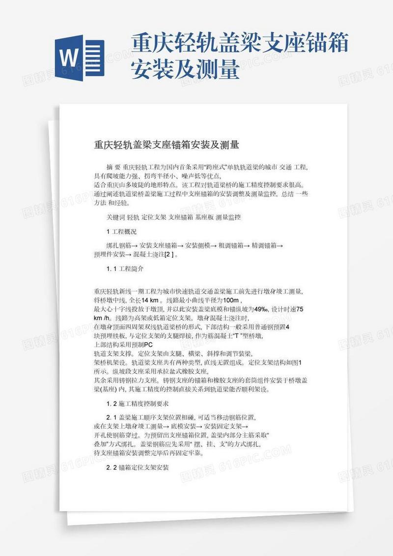 重庆轻轨盖梁支座锚箱安装及测量