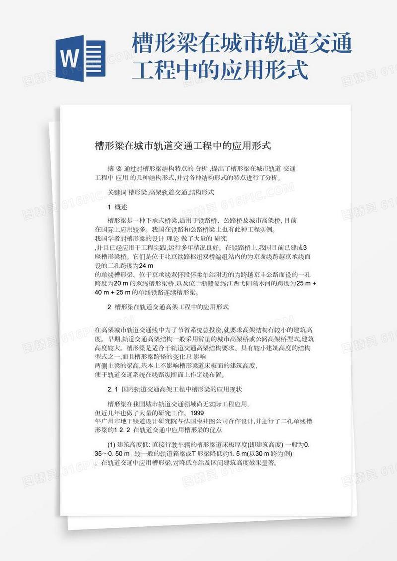 槽形梁在城市轨道交通工程中的应用形式