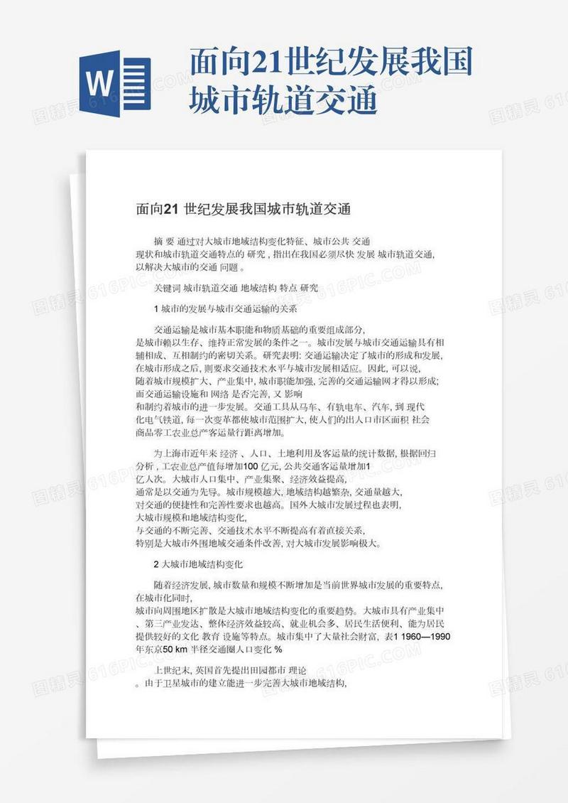 面向21世纪发展我国城市轨道交通