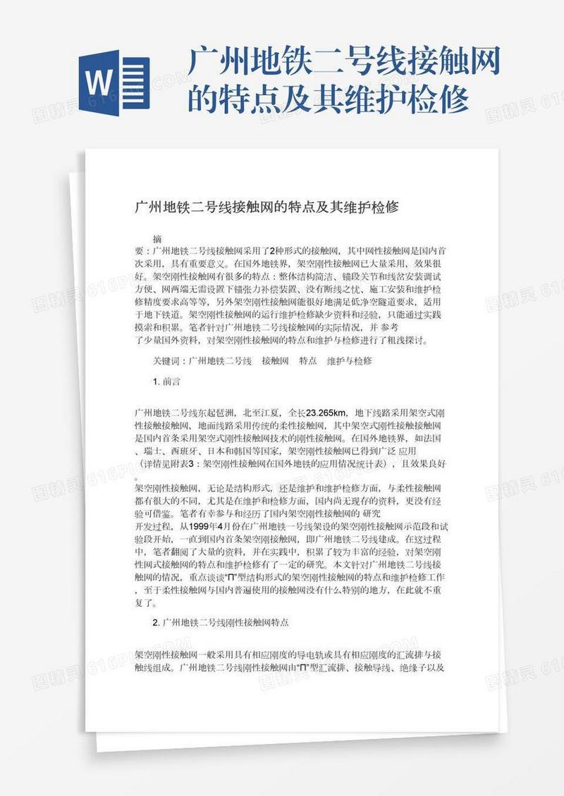 广州地铁二号线接触网的特点及其维护检修