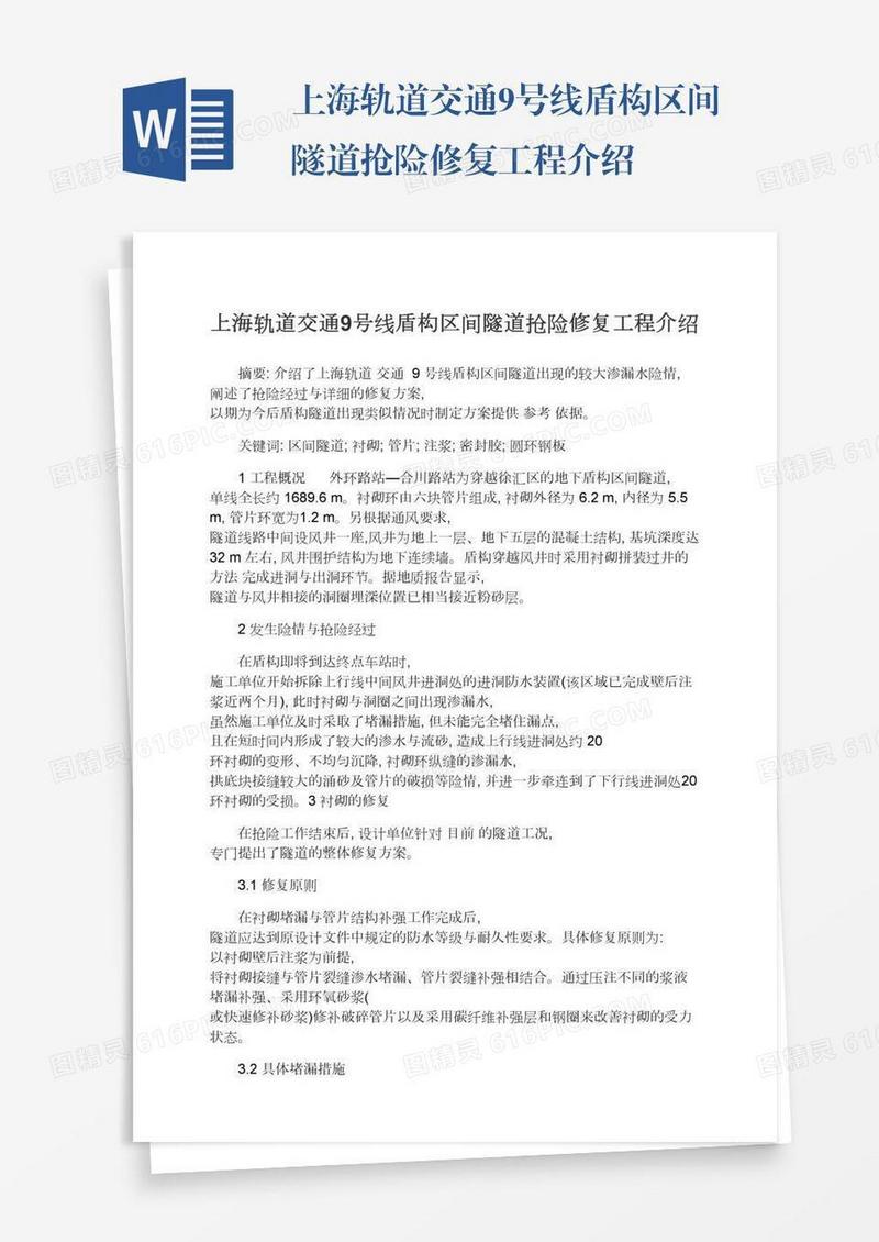 上海轨道交通9号线盾构区间隧道抢险修复工程介绍