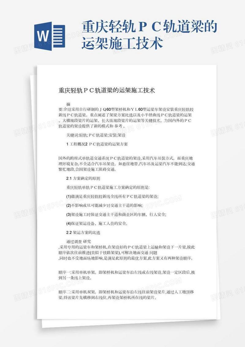 重庆轻轨ＰＣ轨道梁的运架施工技术