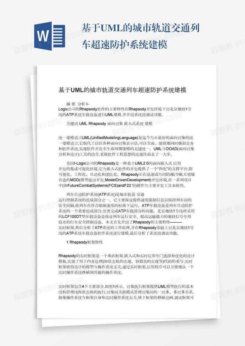 基于UML的城市轨道交通列车超速防护系统建模