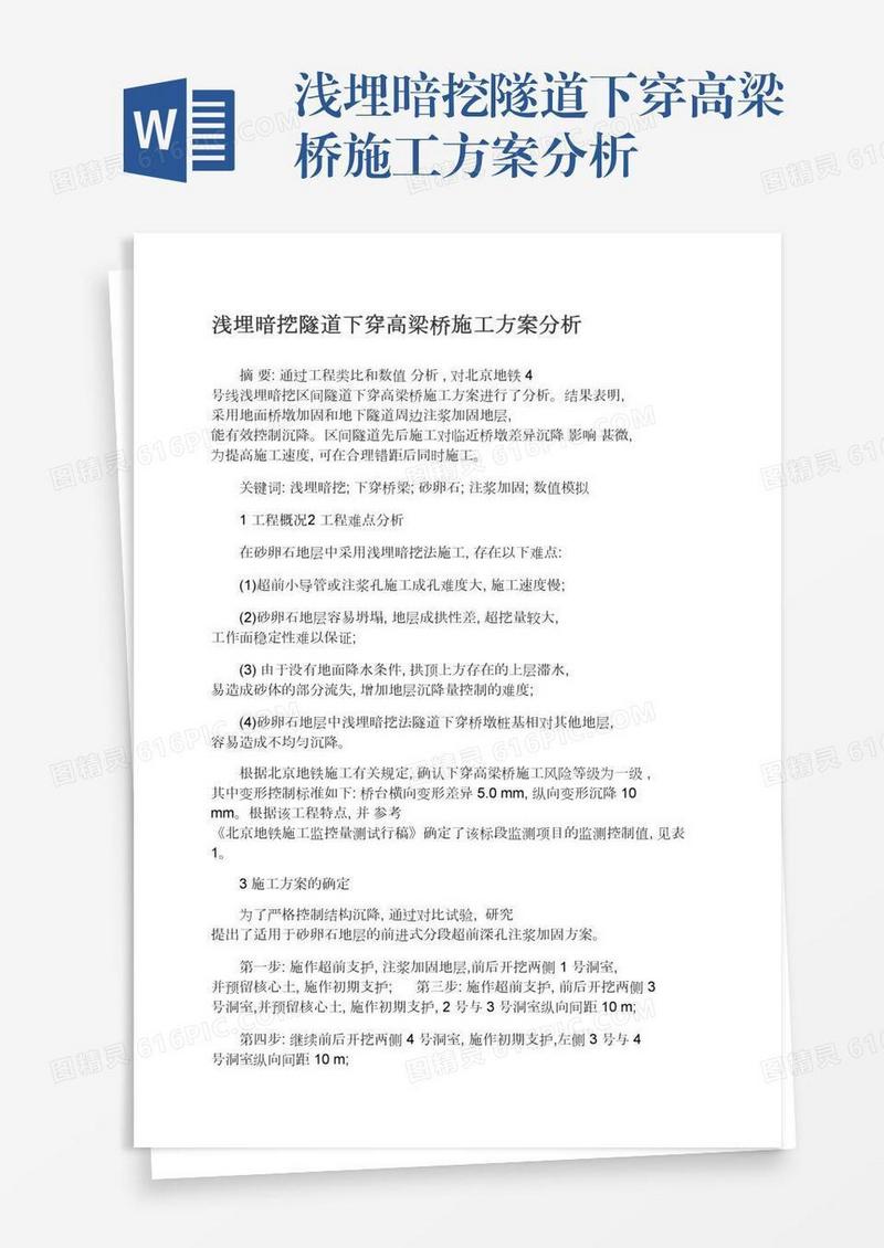 浅埋暗挖隧道下穿高梁桥施工方案分析
